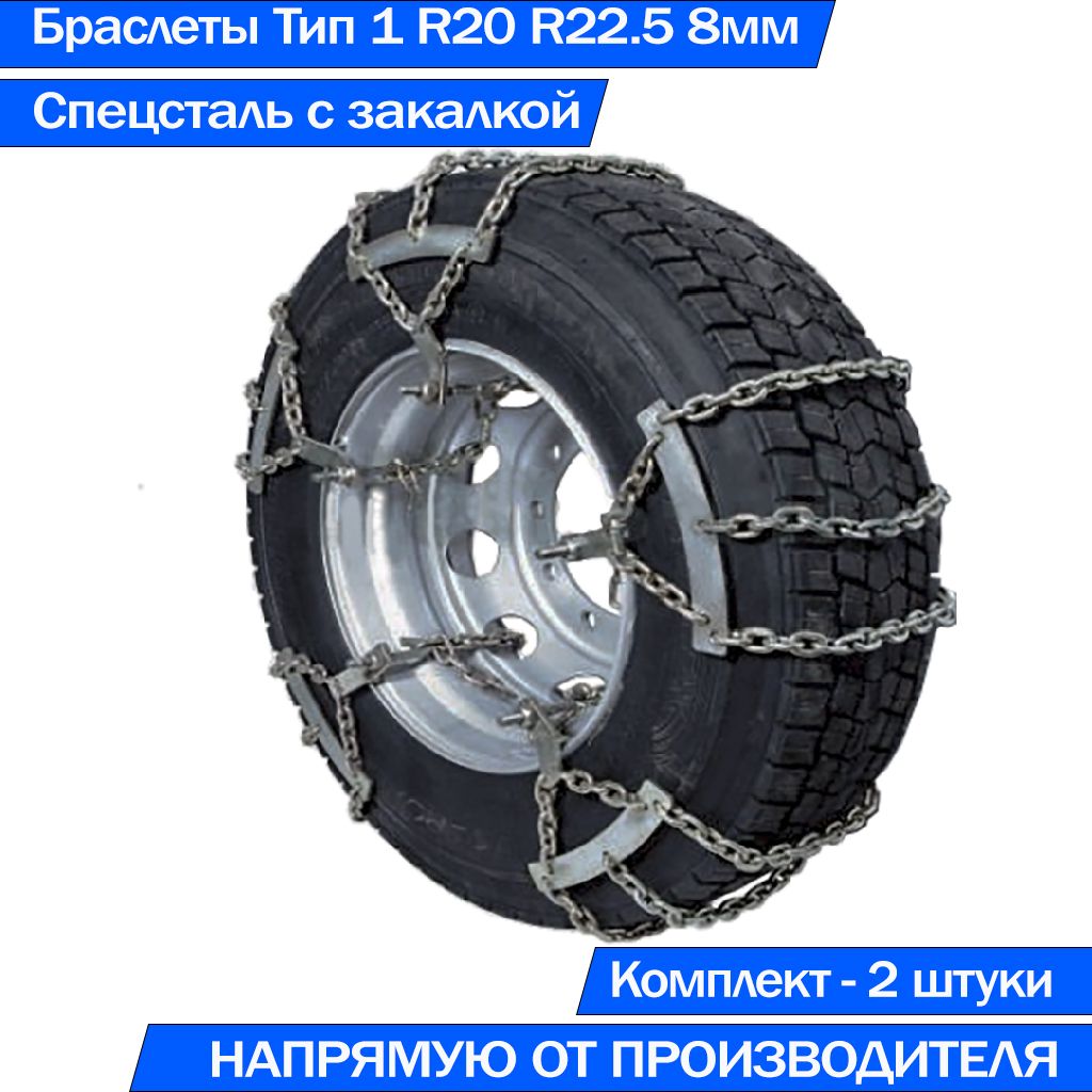 Браслеты противоскольжения на колёса грузовых 2 шт. 315/70, 315/80 R22.5  11.00 R20 Тип 1 - купить с доставкой по низким ценам в интернет-магазине  OZON (522660255)