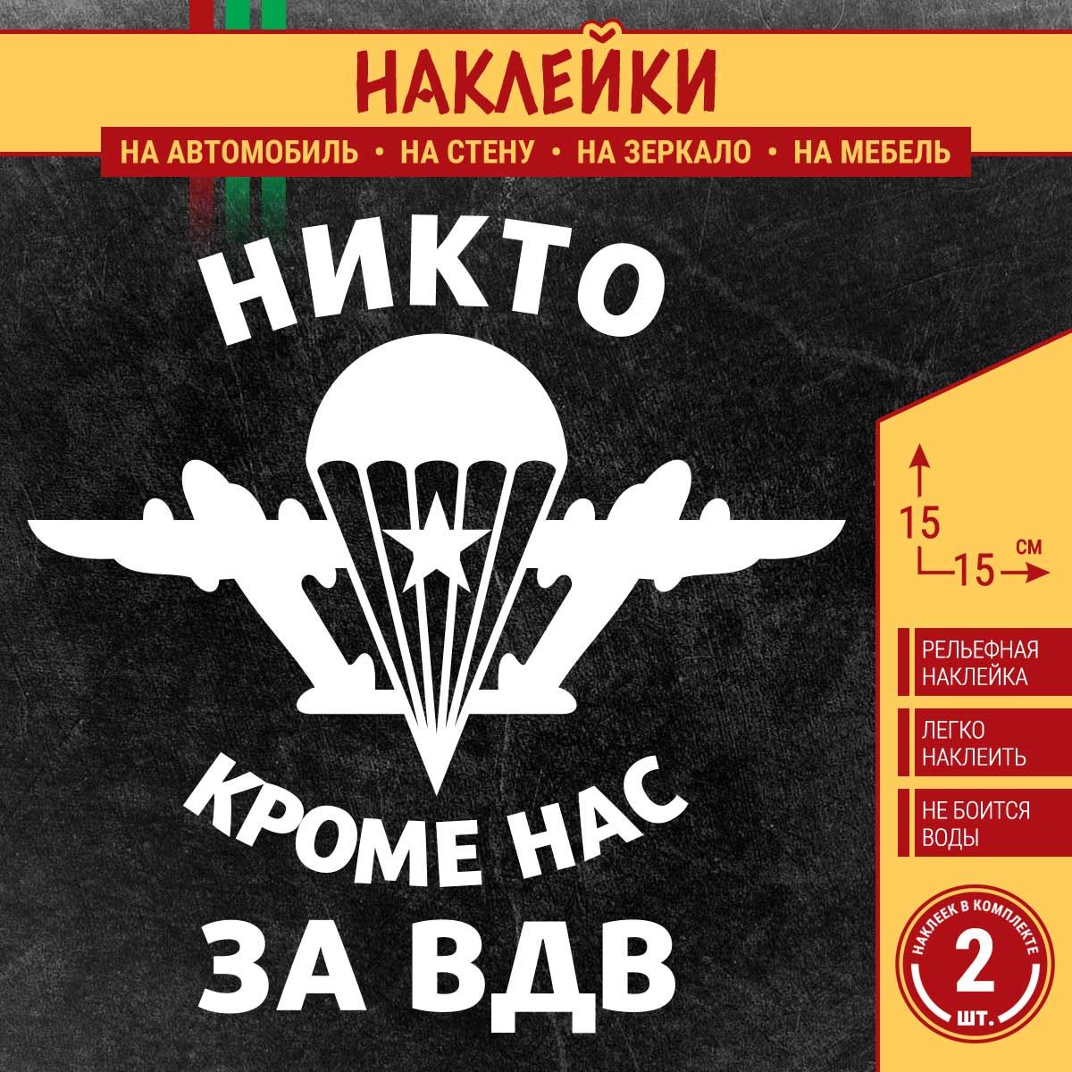 Песни вдв никто кроме нас. Стикеры ВДВ. Наклейка ВДВ на автомобиль. Стикер за ВДВ.