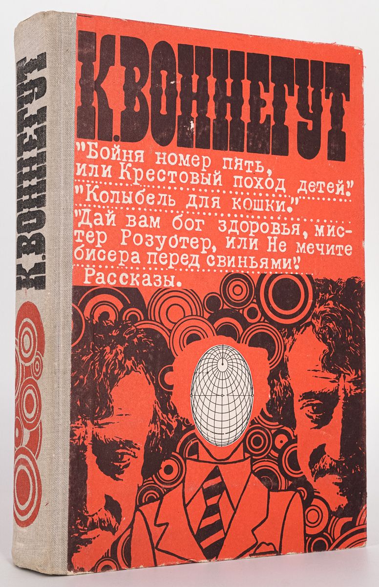 Бойня номер 5. Бойня номер 5 или крестовый поход детей. Бойня номер пять, или крестовый поход детей книга. Бойня книга.