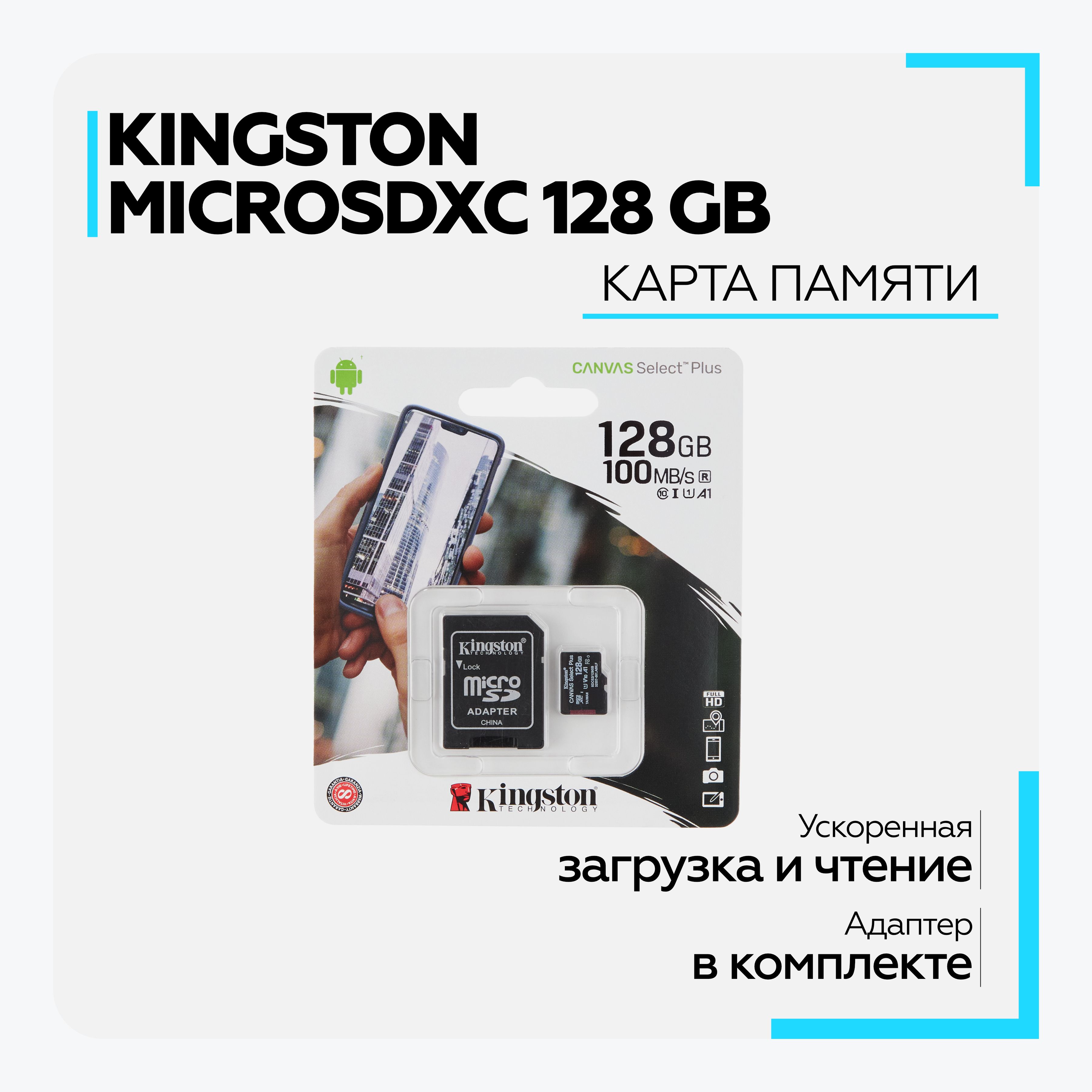 КартапамятиMicroSDXCKingston128GB100Mb/sclass10садаптеромдлятелефона,видеорегистратора,фотоаппарата