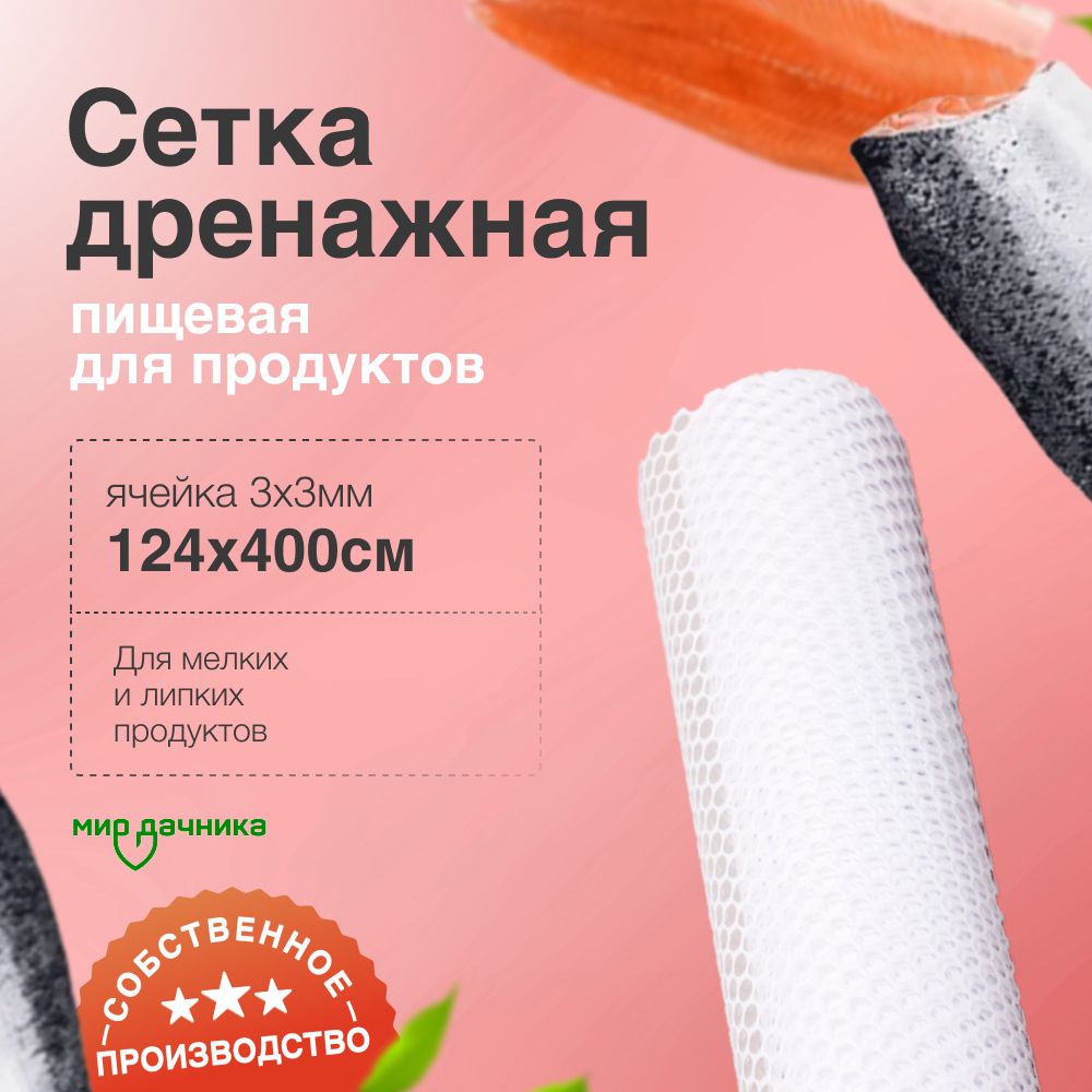 Сетка дренажная пищевая для продуктов 124 х 400, ячейка 3 х 3 мм