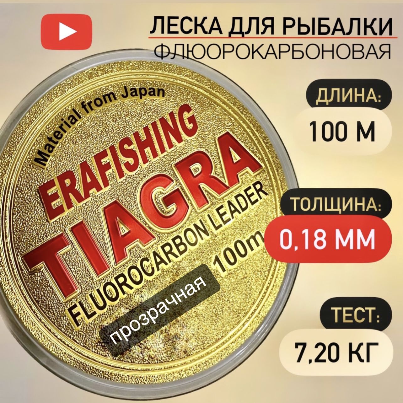 Леска TIAGRA ERAFISHING флюорокарбоновая 0,18 мм, 100 м