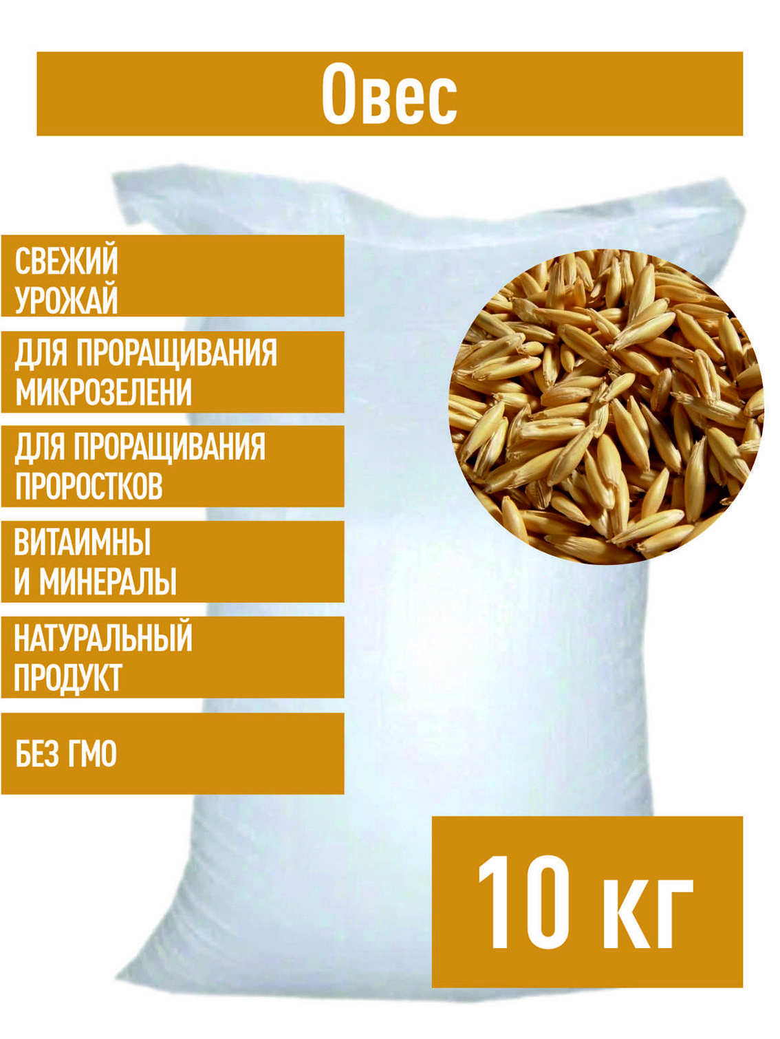 Склад Полезных Продуктов | Овес в оболочке для настоев 10 кг для запаривания заваривания микрозелени отваров неочищенный в шелухе