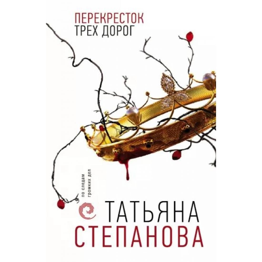 Книга перекресток. Татьяна Степанова перекресток трех дорог книги серии. Татьяна Степанова Москва защита животных.