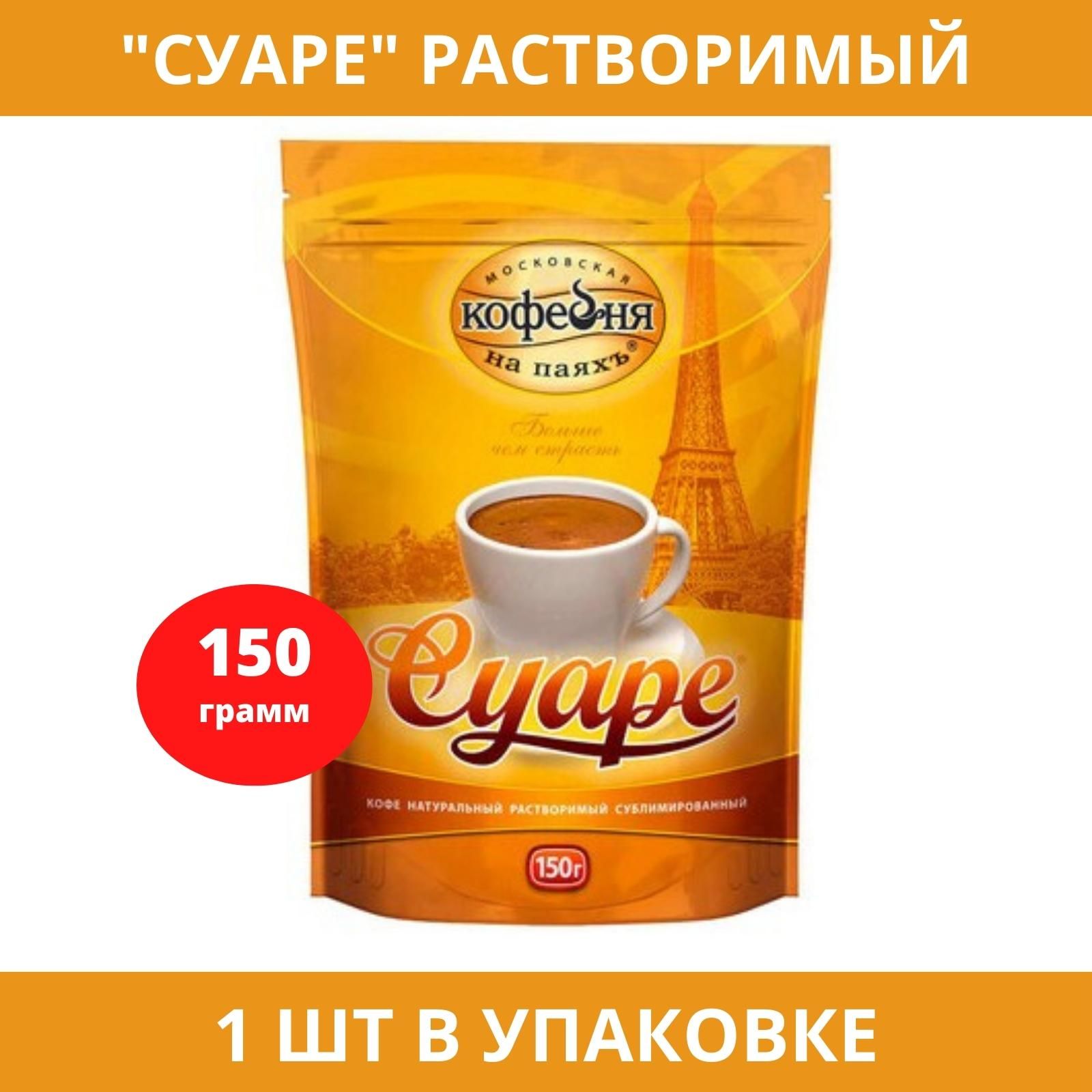 Суаре это. Суаре 230. Кофе Суаре. Кофе Суаре фото. Московская кофейня на паяхъ Суаре.