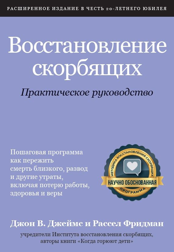 Восстановление скорбящих. Практическое руководство