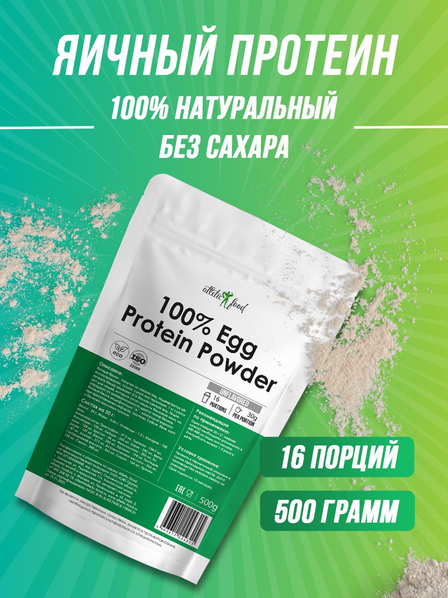 AtleticFoodяичныйпротеин100%EggProteinPowder-500грамм,натуральный,бездобавок