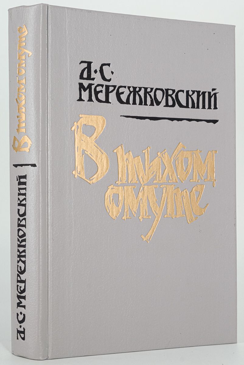 В тихом омуте книга. В тихом омуте содержание. В тихом омуте.