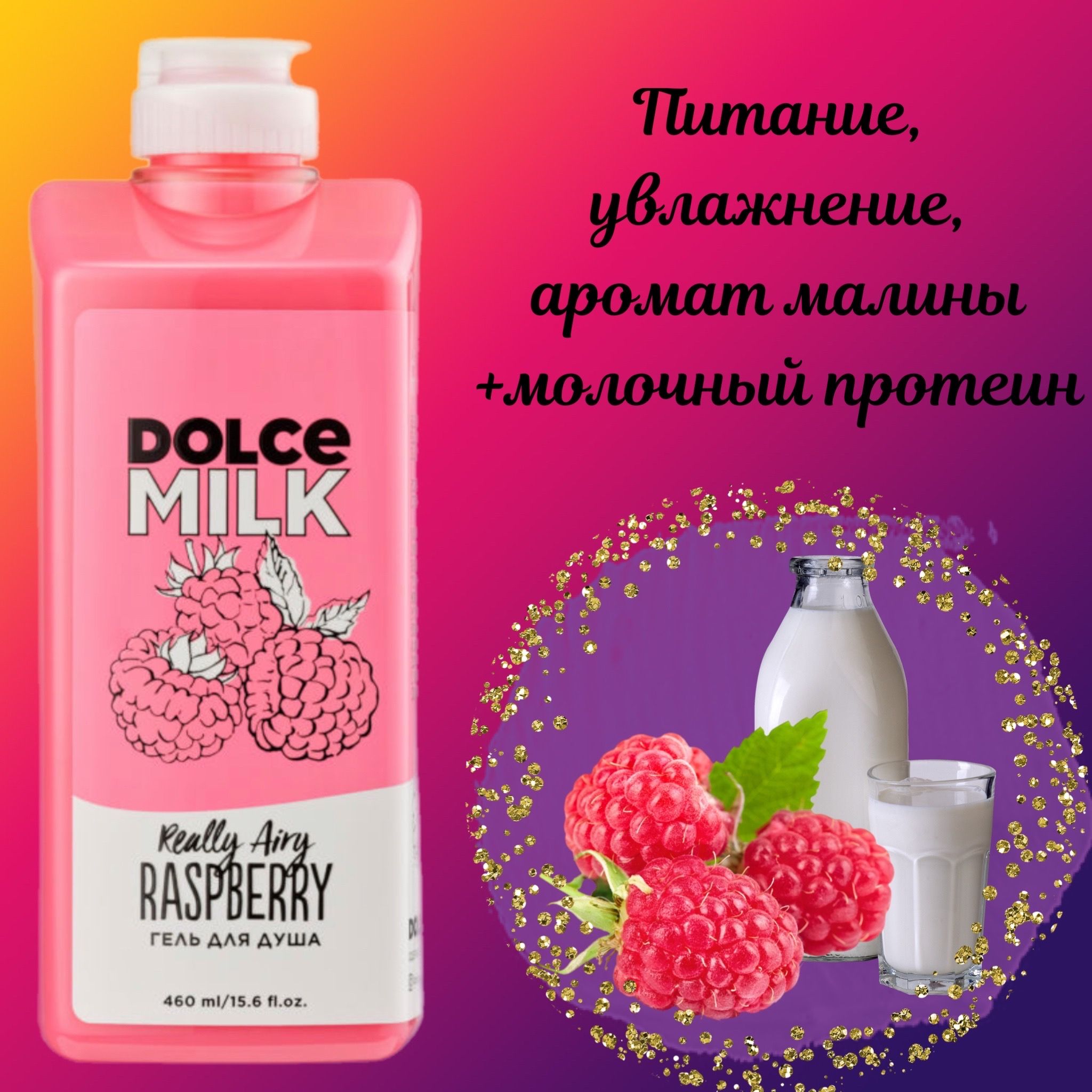 Самый вкусный гель для душа. Гель для душа Дольче Milk. Гель для душа ягодный. Гель для душа с ягодами. Дольче Милк гель для душа малина.