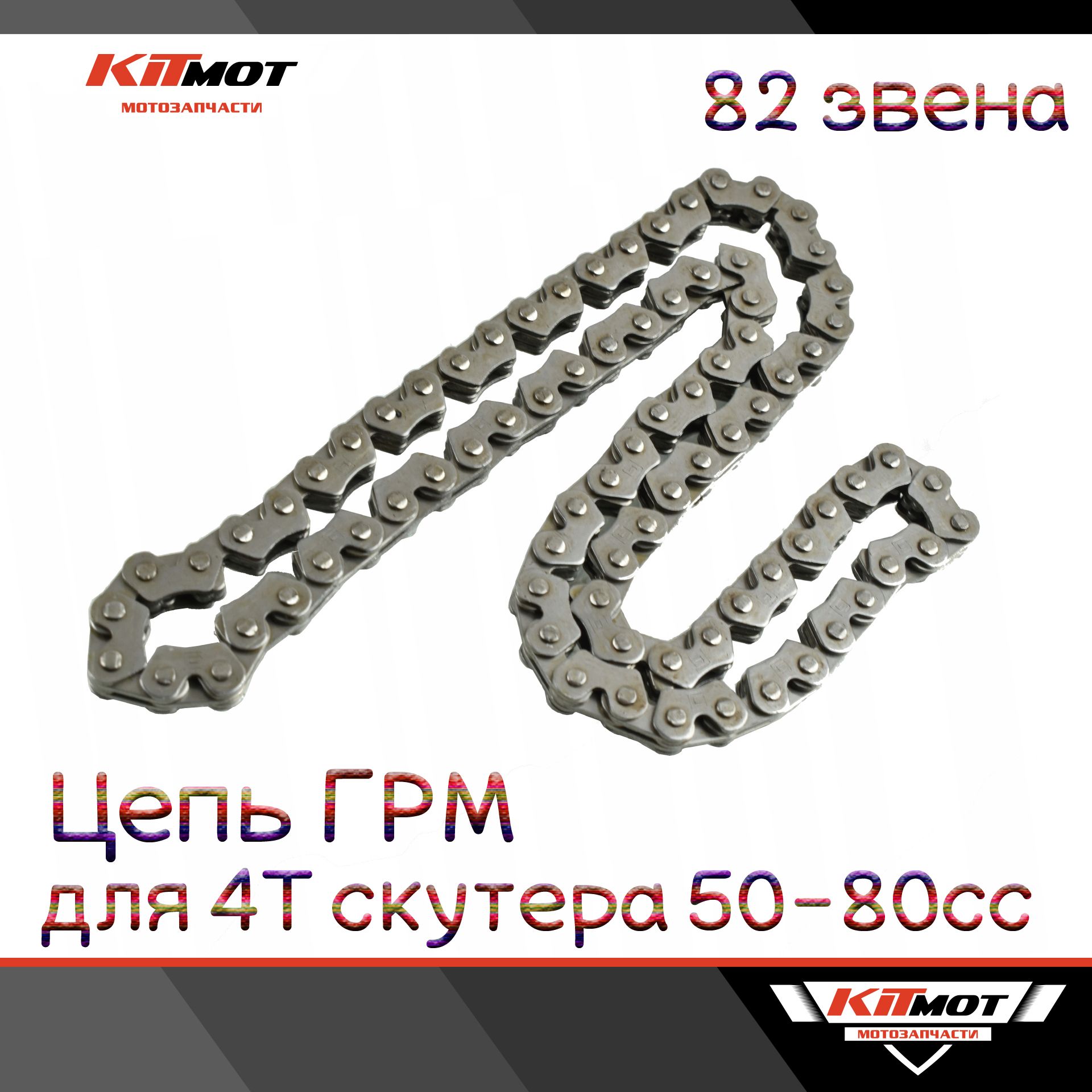 Цепь ГРМ 2*3-90L 157QMJ