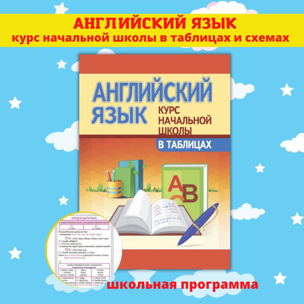 Английский язык в таблицах и схемах. Полный курс начальной школы.  Справочник 1 -4 класс | Сидорова И. В. - купить с доставкой по выгодным  ценам в интернет-магазине OZON (500395486)