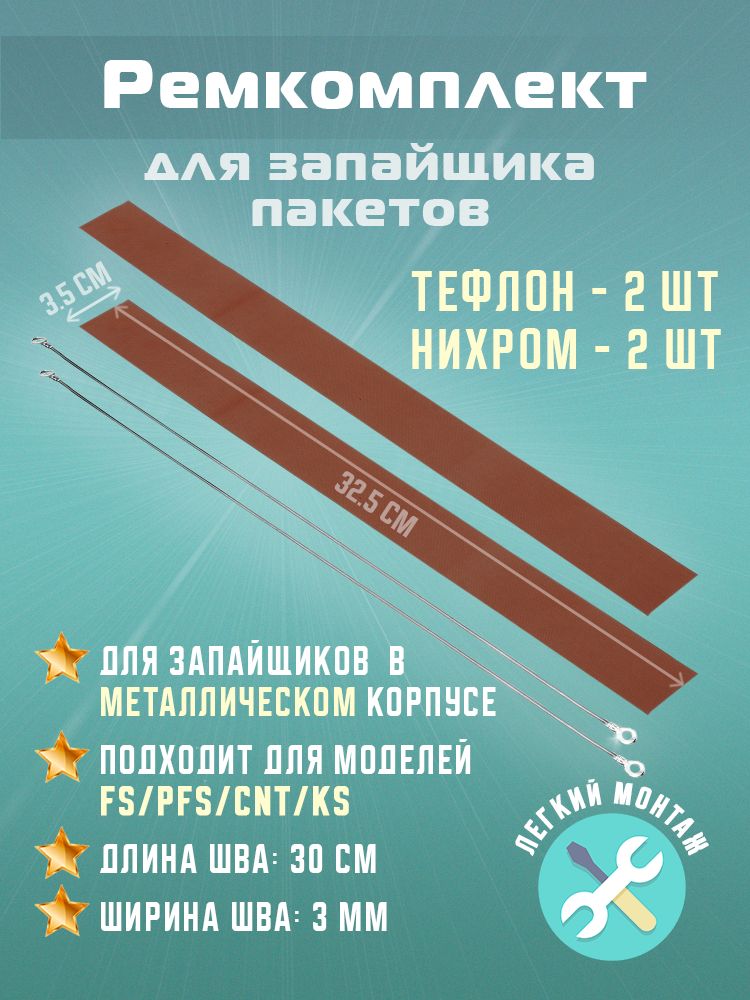 РемкомплектдлязапайщикапакетовFS-300вметаллическомкорпусе(тефлон-2штинихром-2шт)