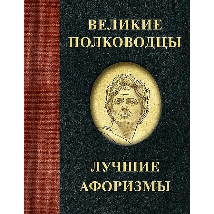 Великие полководцы. Лучшие афоризмы. Брослав М.Р. - купить с доставкой по  выгодным ценам в интернет-магазине OZON (838128516)