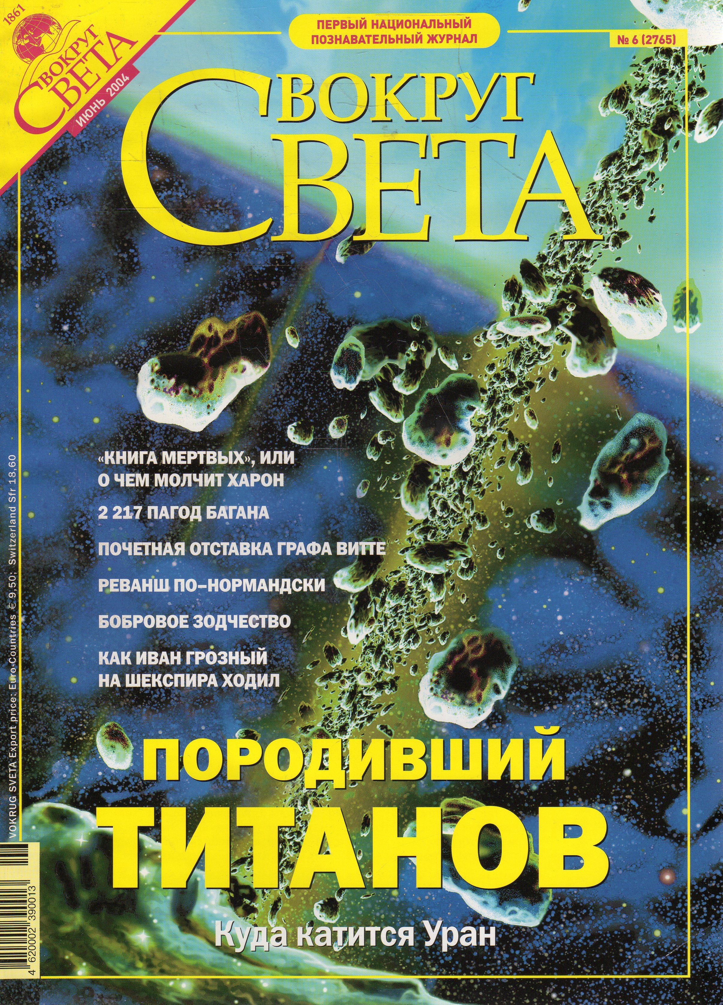 Вокруг света 2006. Вокруг света журнал 2004. Журнал вокруг света декабрь 2005. Журнал вокруг света 2005 год. Журналы вокруг света за 2004 год..