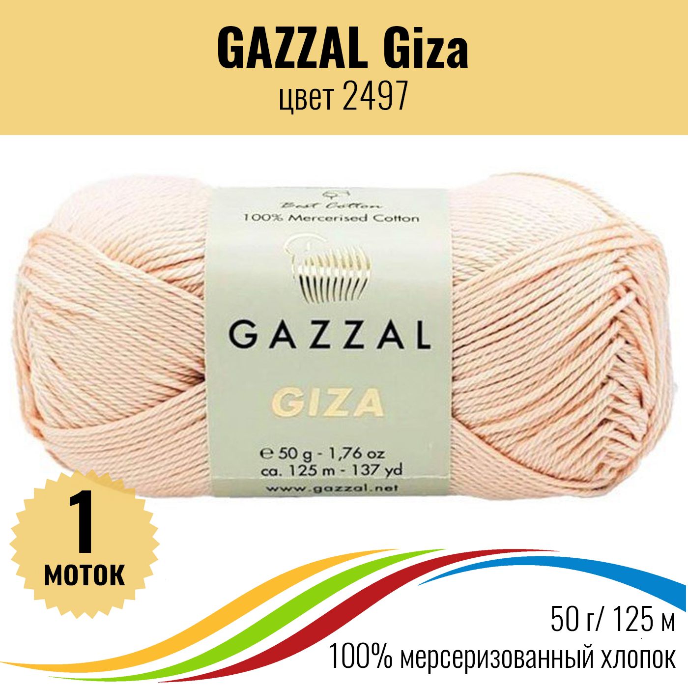 Пряжа Gazzal Giza Купить