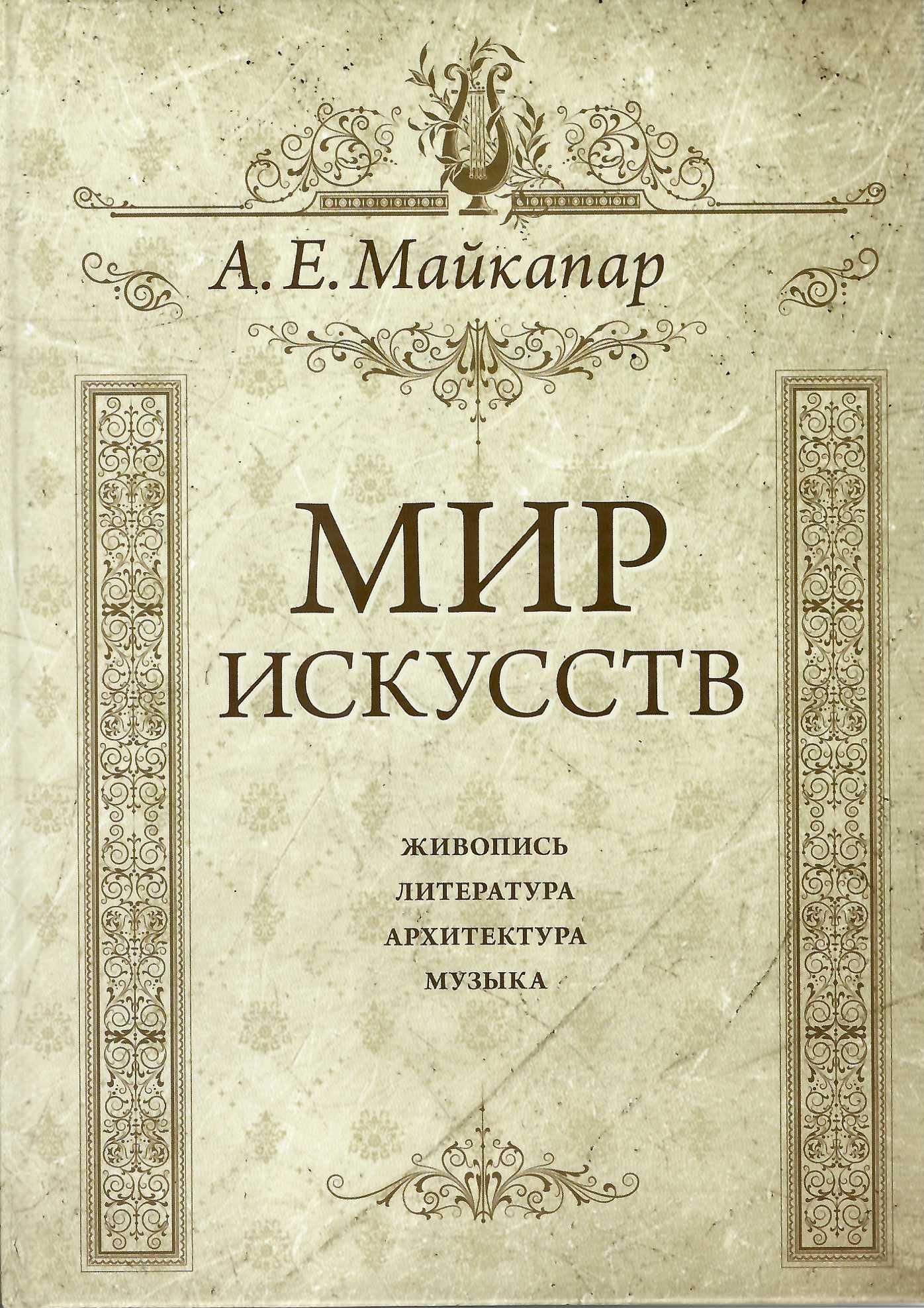 Мир искусств: живопись, литература, архитектура, музыка | Майкапар  Александр Е. - купить с доставкой по выгодным ценам в интернет-магазине  OZON (285793032)