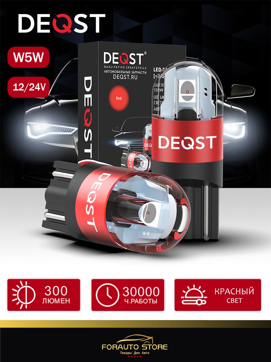 Deqst Лампа автомобильная W5W, 2 шт. арт. 251003