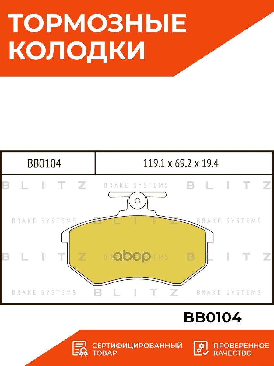 Тормозные колодки blitz отзывы. Bb0104. Тормозные колодки блиц. Колодки Blitz 0220. Blitz bb0252.