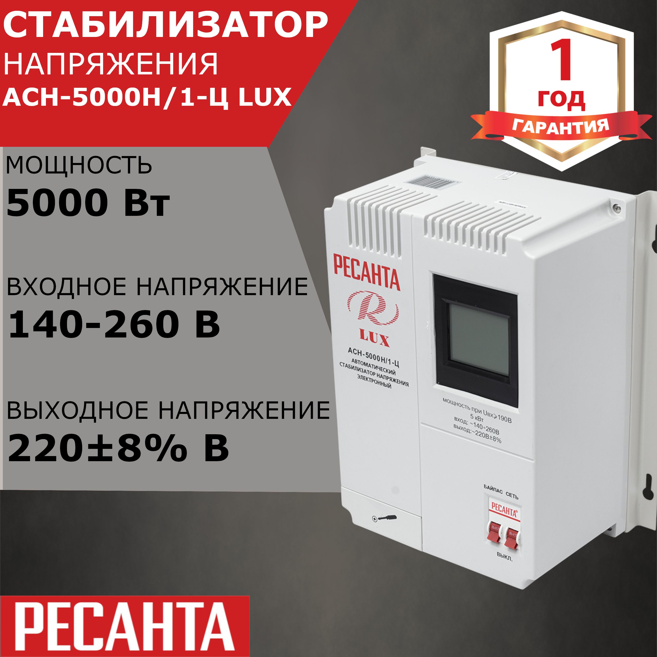 Стабилизатор напряжения Ресанта АСН-5000 Н/1-Ц Lux купить по низкой цене с  доставкой в интернет-магазине OZON (313717710)