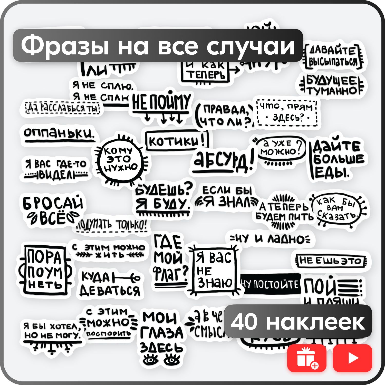 Наборнаклеек-Абсурдныефразы-40шт.,влагостойкиестикеры