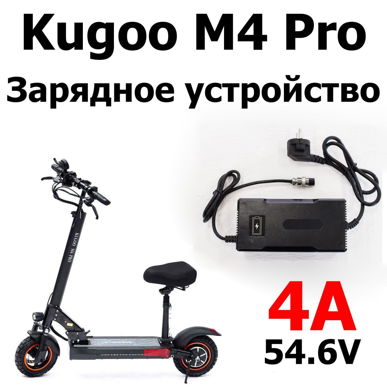 Gx pro. Зарядка для электросамоката Kugoo s3. Зарядка для электросамоката 54.6v 5a. Зарядное устройство Kugoo m4. Kugoo m2 зарядка