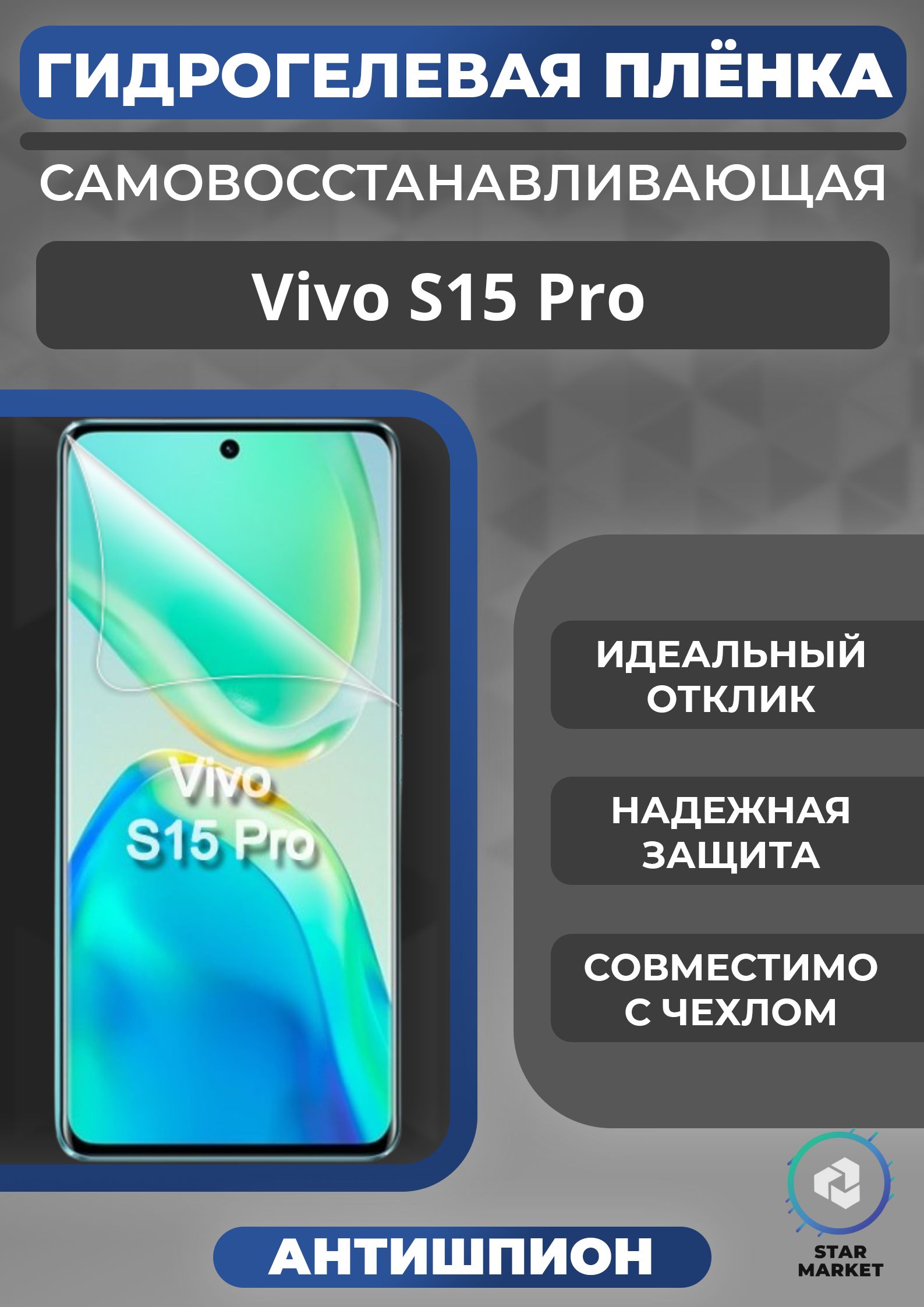 защитная пленка антишпион