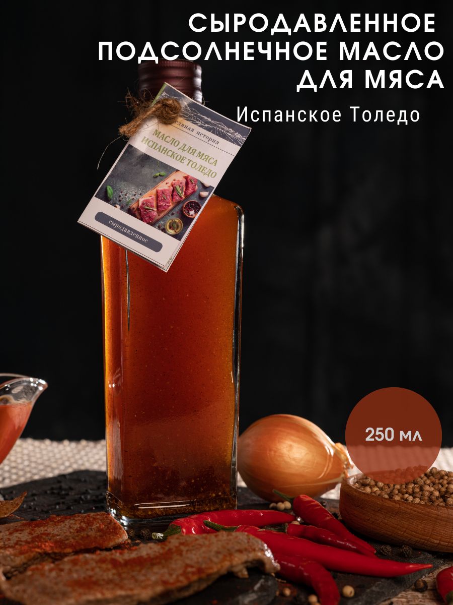 Сыродавленное подсолнечное масло для мяса Испанское толедо