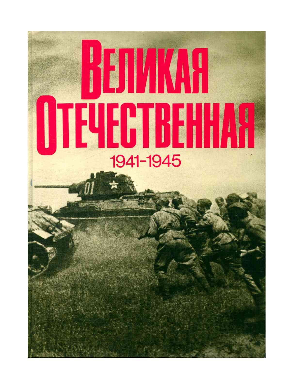 Аудиокнига книги вов 1941 1945 слушать. Аудиокнига книги вов 1941 1945 слушать. Они сражались за родину книга. Книга великая отечественная 1941-1945. Аудиокнига книги вов 1941 1945 слушать.
