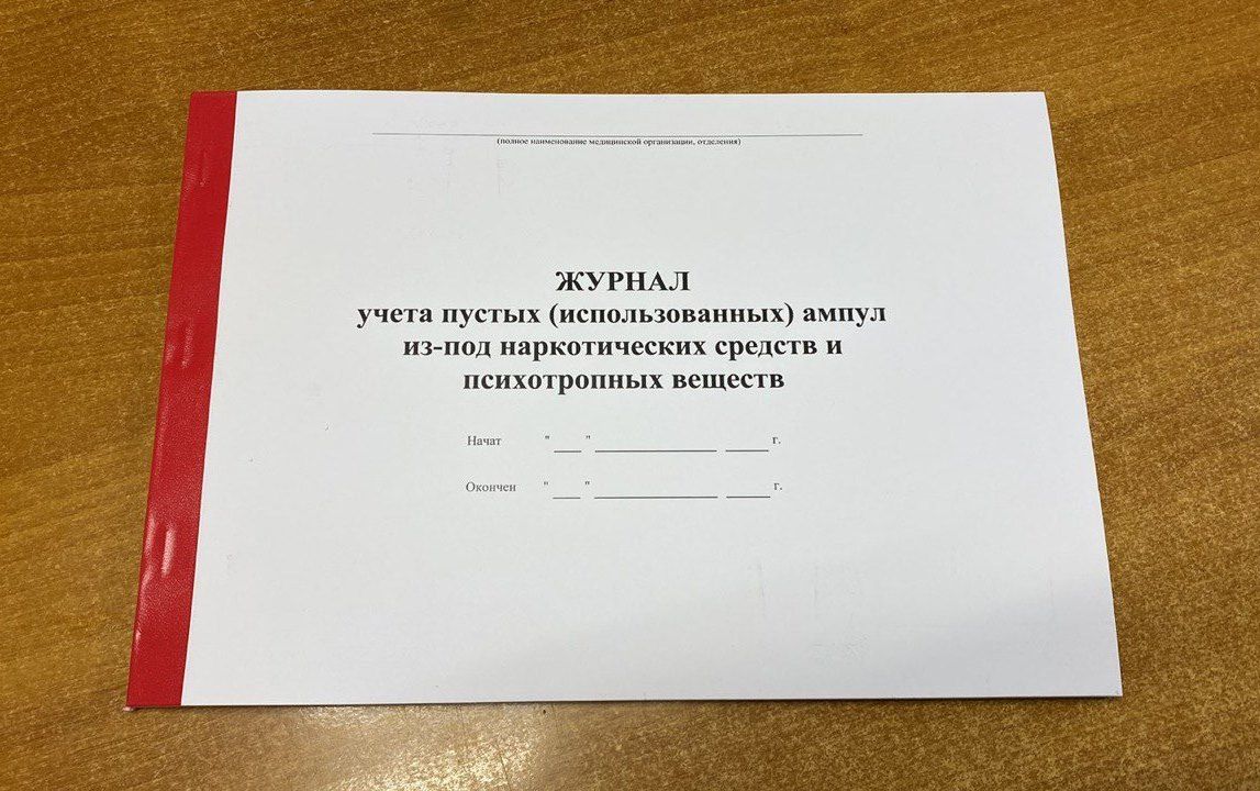 Журнал учета пустых, использованных ампул из-под наркотических средств и психотропных веществ