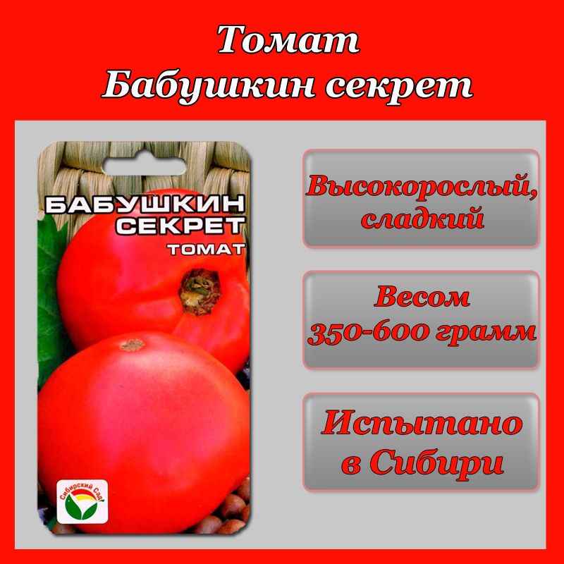 Томат Бабушкин СекретПриятный сюрприз для садоводов - очень крупноплодный сорт т
