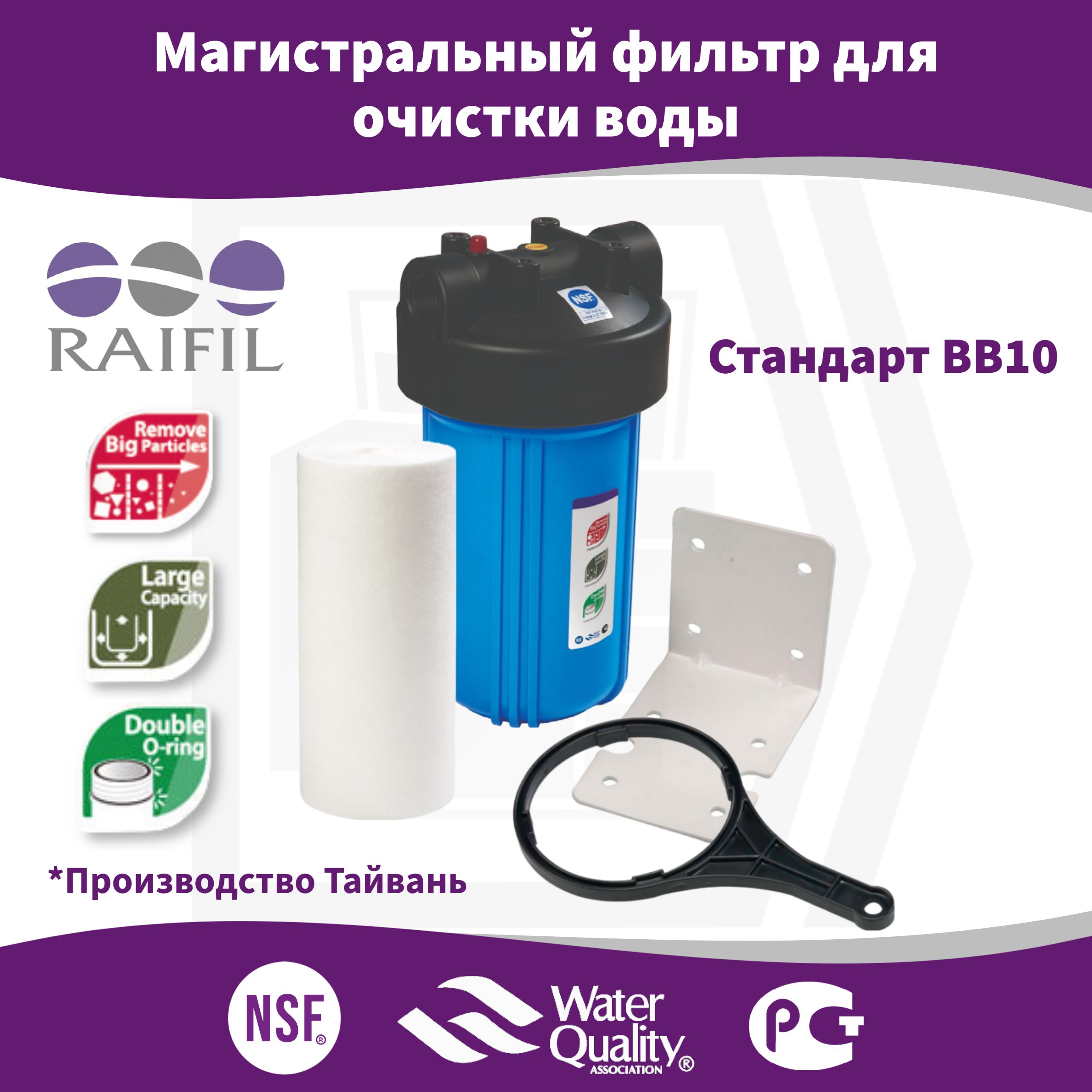 Фильтр для воды bb10. RAIFIL 10bb PS 897-bk1-PR. Постфильтруголный Тайвань.