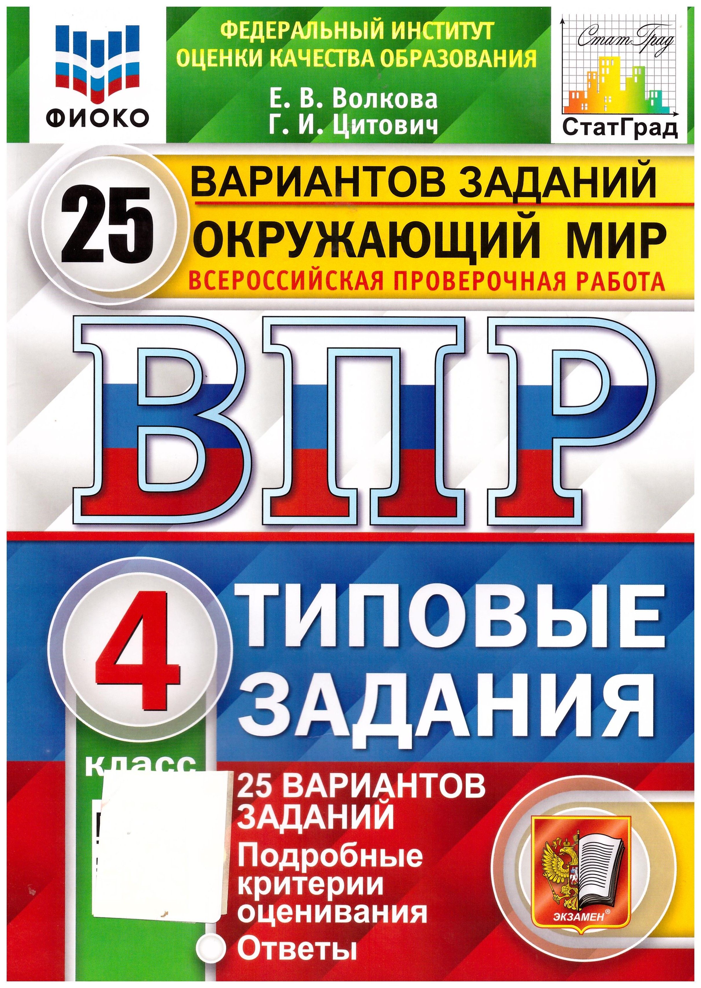 ВПР ФИОКО. Окружающий мир. 4 класс. 25 вариантов. Типовые задания. ФГОС  Экзамен. Стат Град. | Волкова Е В. - купить с доставкой по выгодным ценам в  интернет-магазине OZON (840919753)