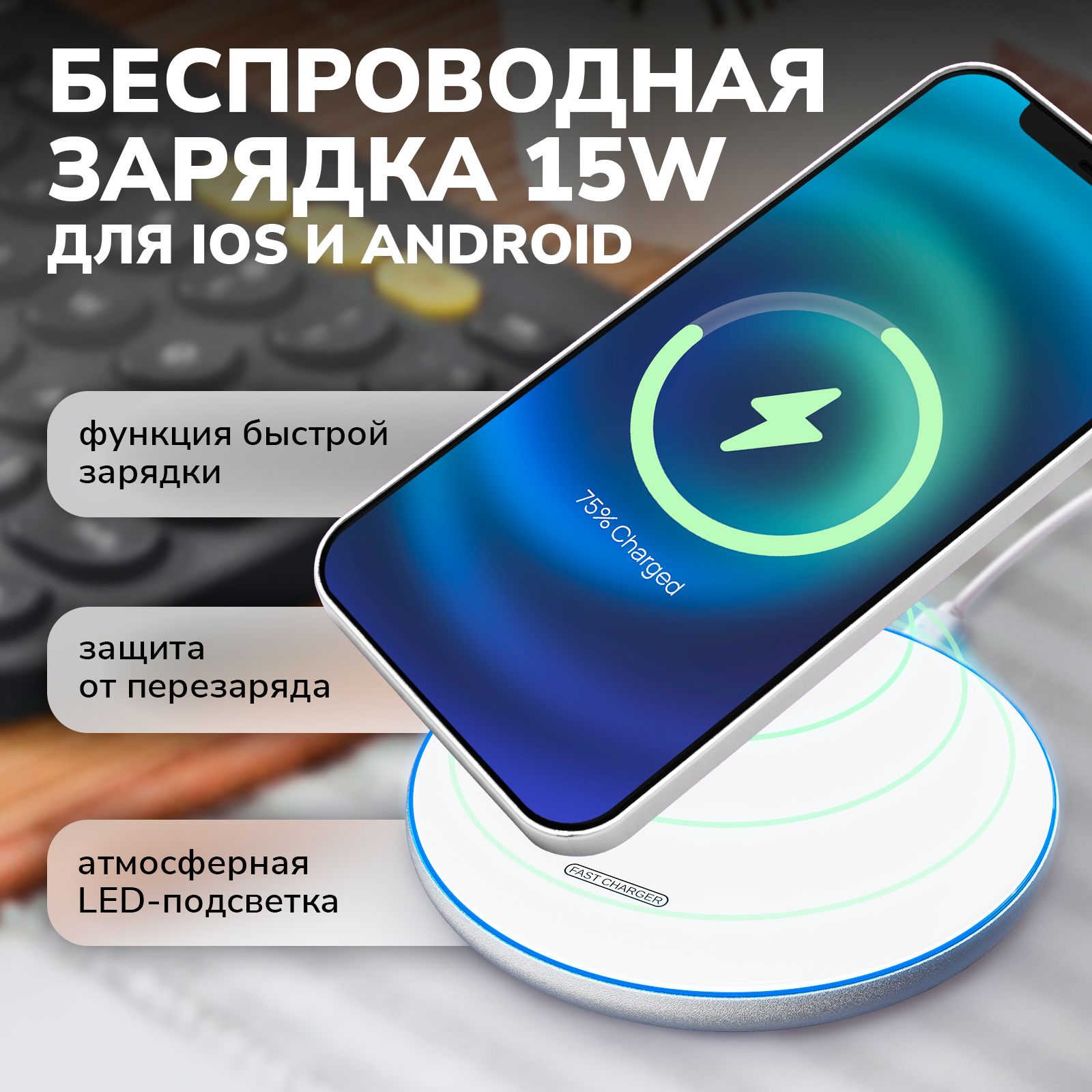 Беспроводное зарядное устройство ROVADA KhaOZOB-000015, 15 Вт, USB Type-C,  Quick Charge, Fast Charge - купить по выгодной цене в интернет-магазине  OZON (841203749)