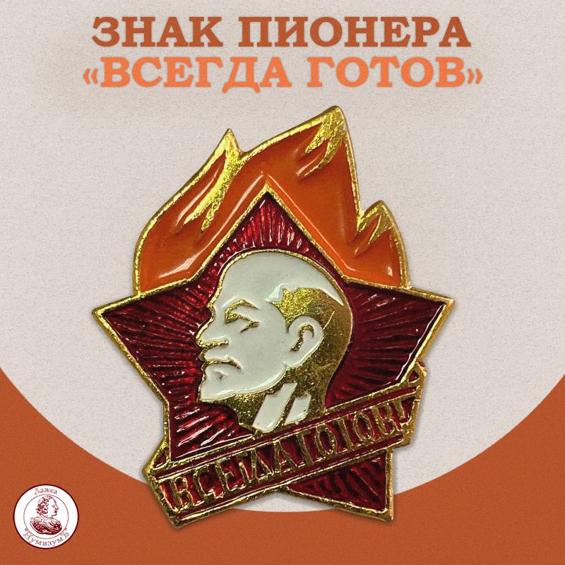Знак пионера. Знак пионера всегда готов. Всегда готов значок СССР. Пионерский значок всегда готов.