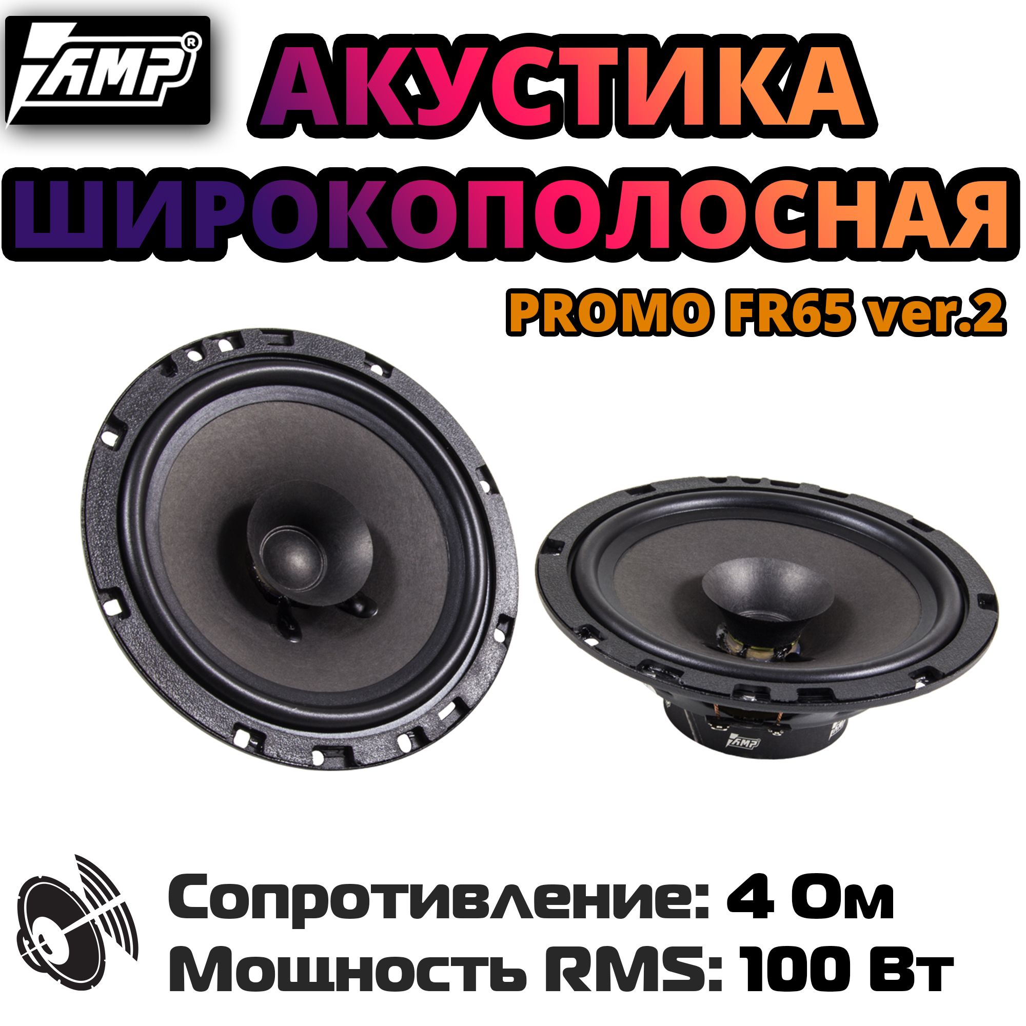 Колонки автомобильные 16,5 см AMP PROMO FR65 ver.2 динамики 2шт - купить по  выгодной цене в интернет-магазине OZON (841647881)