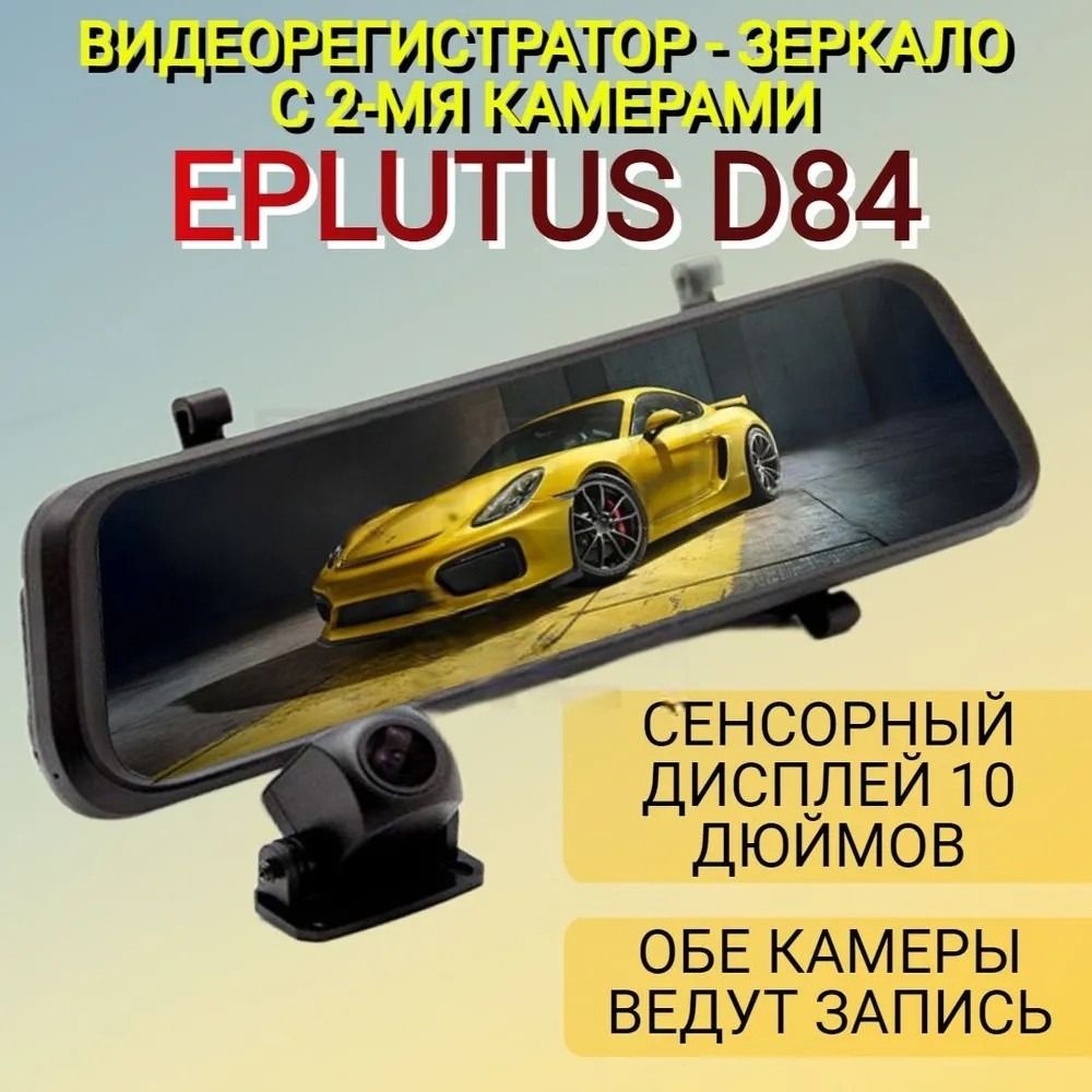 Видеорегистратор зеркало с камерой заднего вида Eplutus D84