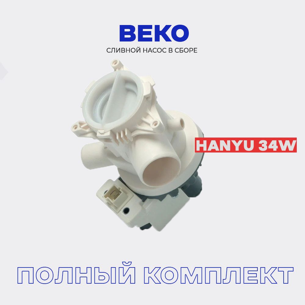 Сливной насос в сборе для стиральной машины BEKO 2801100900, 2880400600  клеммы вперед. - купить с доставкой по выгодным ценам в интернет-магазине  OZON (841966079)