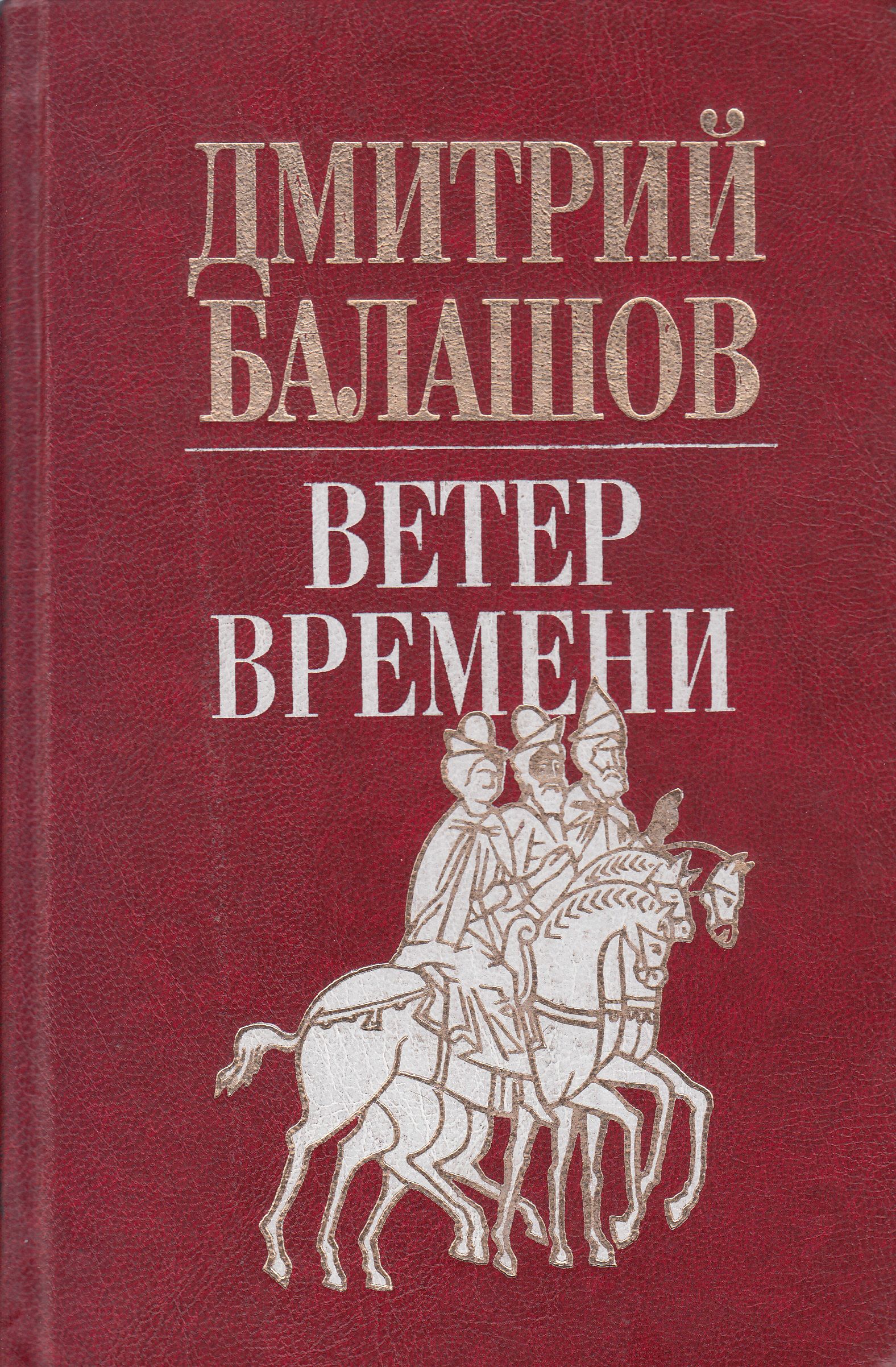 Читать московский. Балашов д.м. 