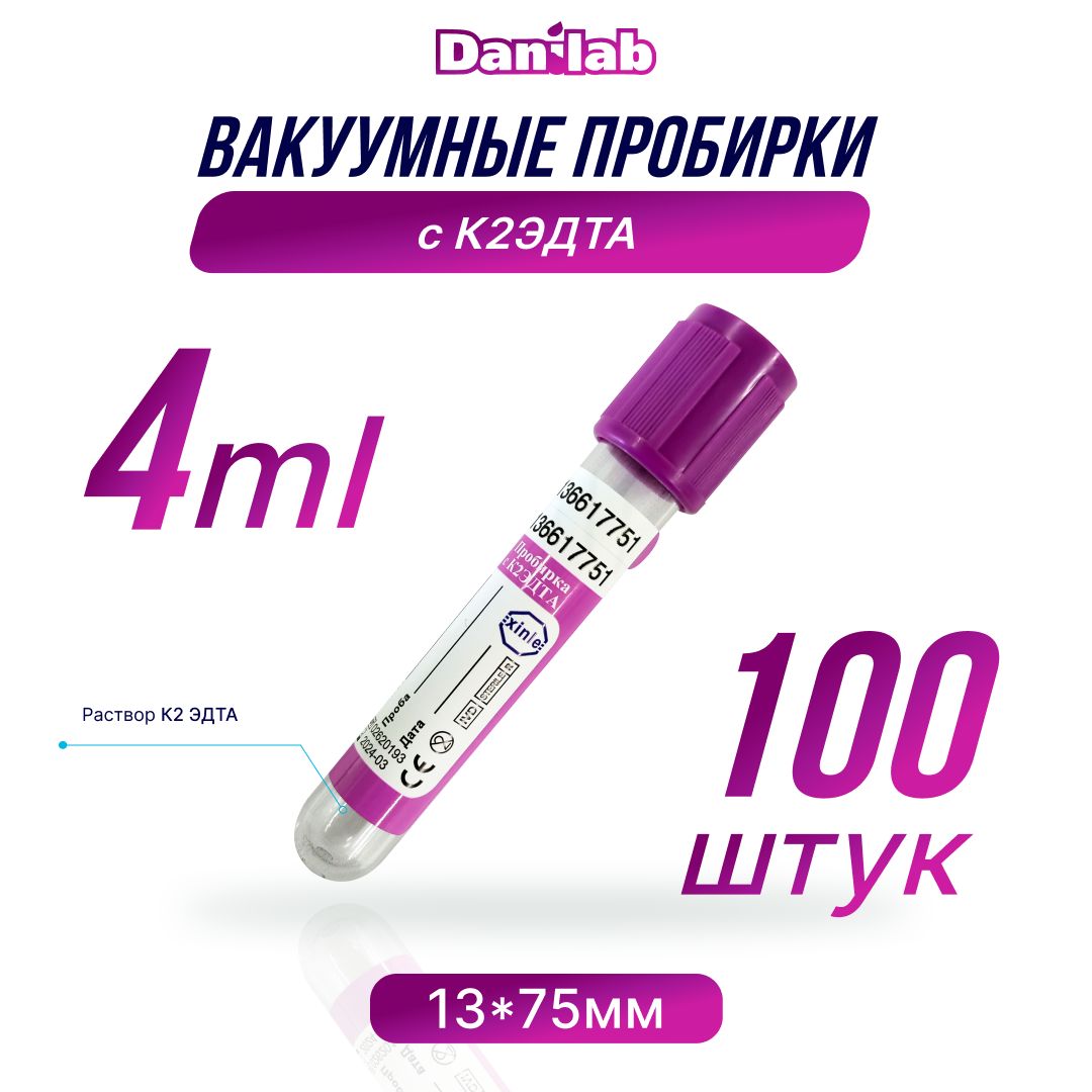 Пробирки вакуумные для взятия крови с 2К ЭДТА, 4мл. 100шт.