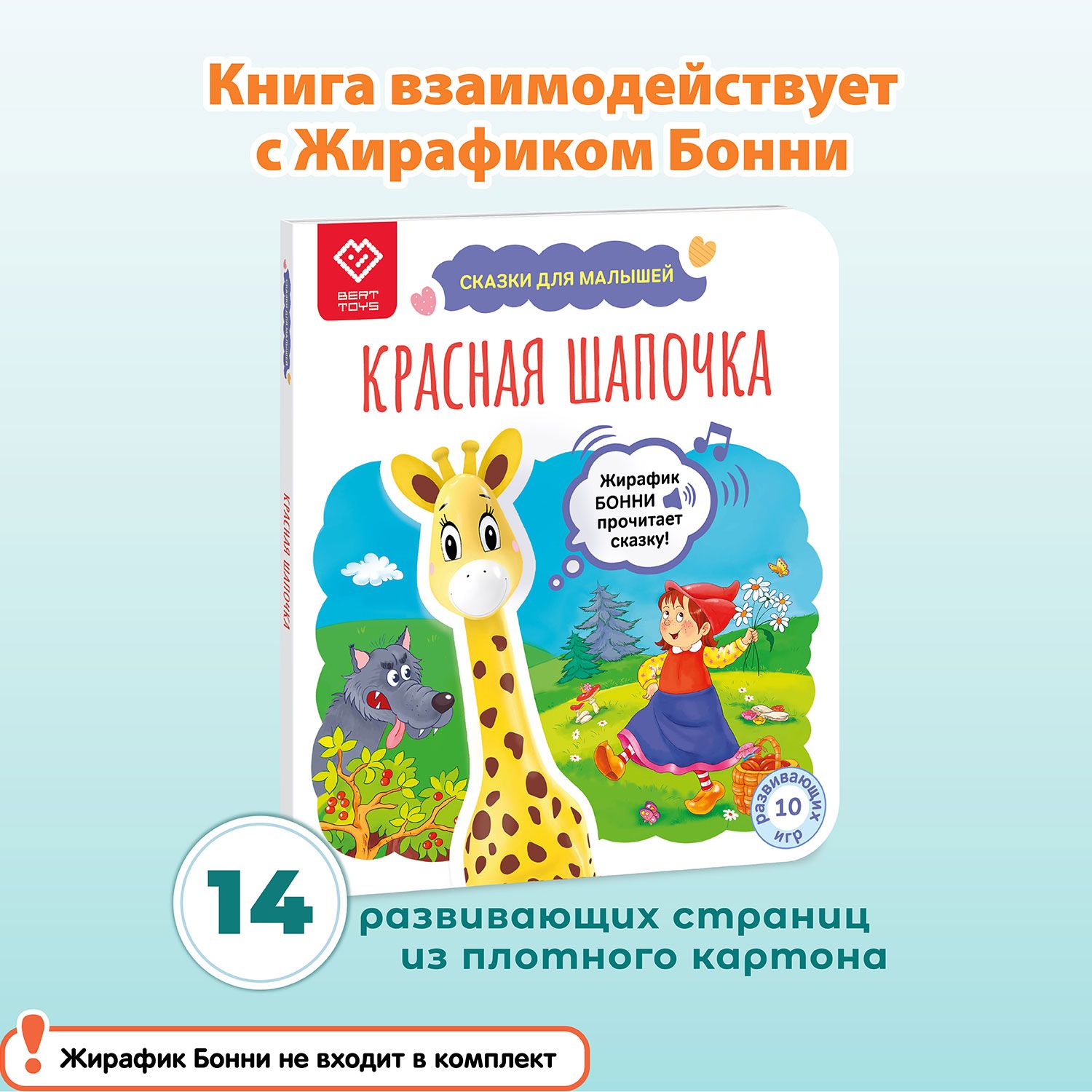 Книга для детей со сказкой Красная Шапочка, для Жирафика Бонни BertToys | Новикова О. Г.