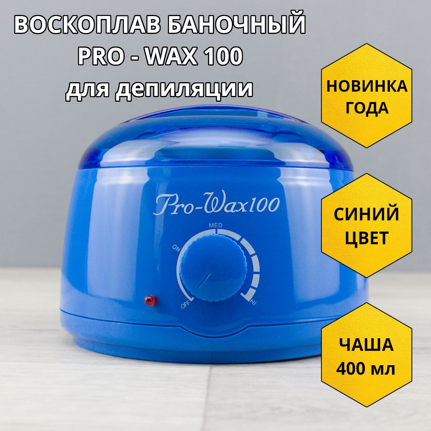 Воскоплав Pro Wax 100 