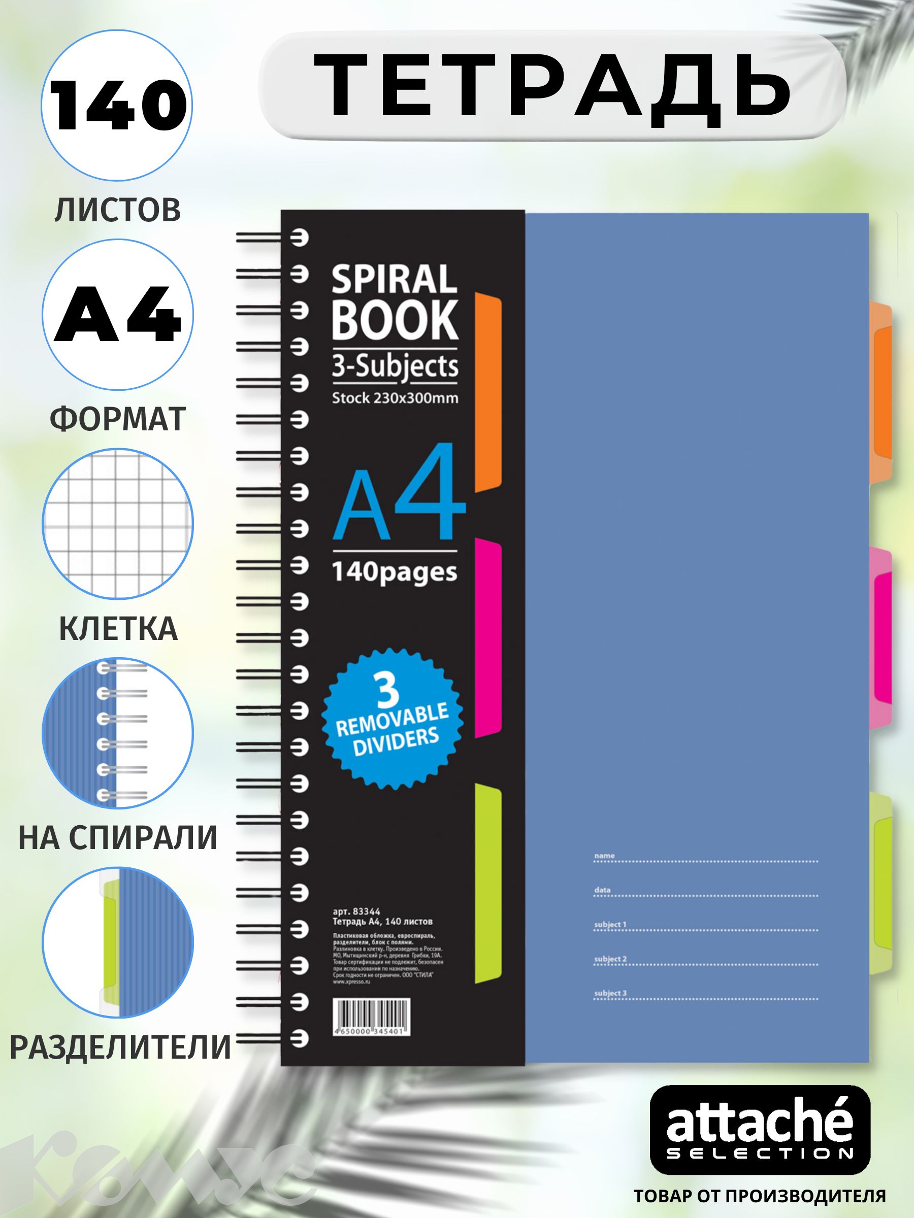 Тетрадь Attache Selection SPIRAL BOOK, А4, 140 листов, в клетку, на спирали