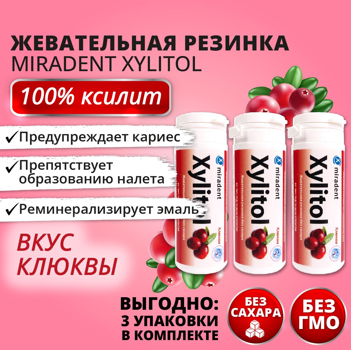 Жевательная резинка Miradent Xylitol Клюква, 3 упаковки