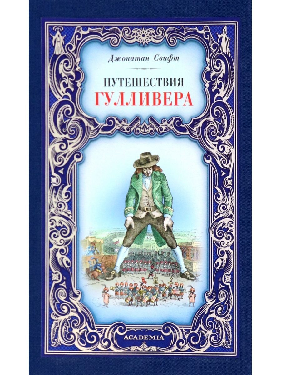 Путешествия Гулливера. Джонатан Свифт (Снег) | Свифт Джонатан - купить с  доставкой по выгодным ценам в интернет-магазине OZON (845299720)