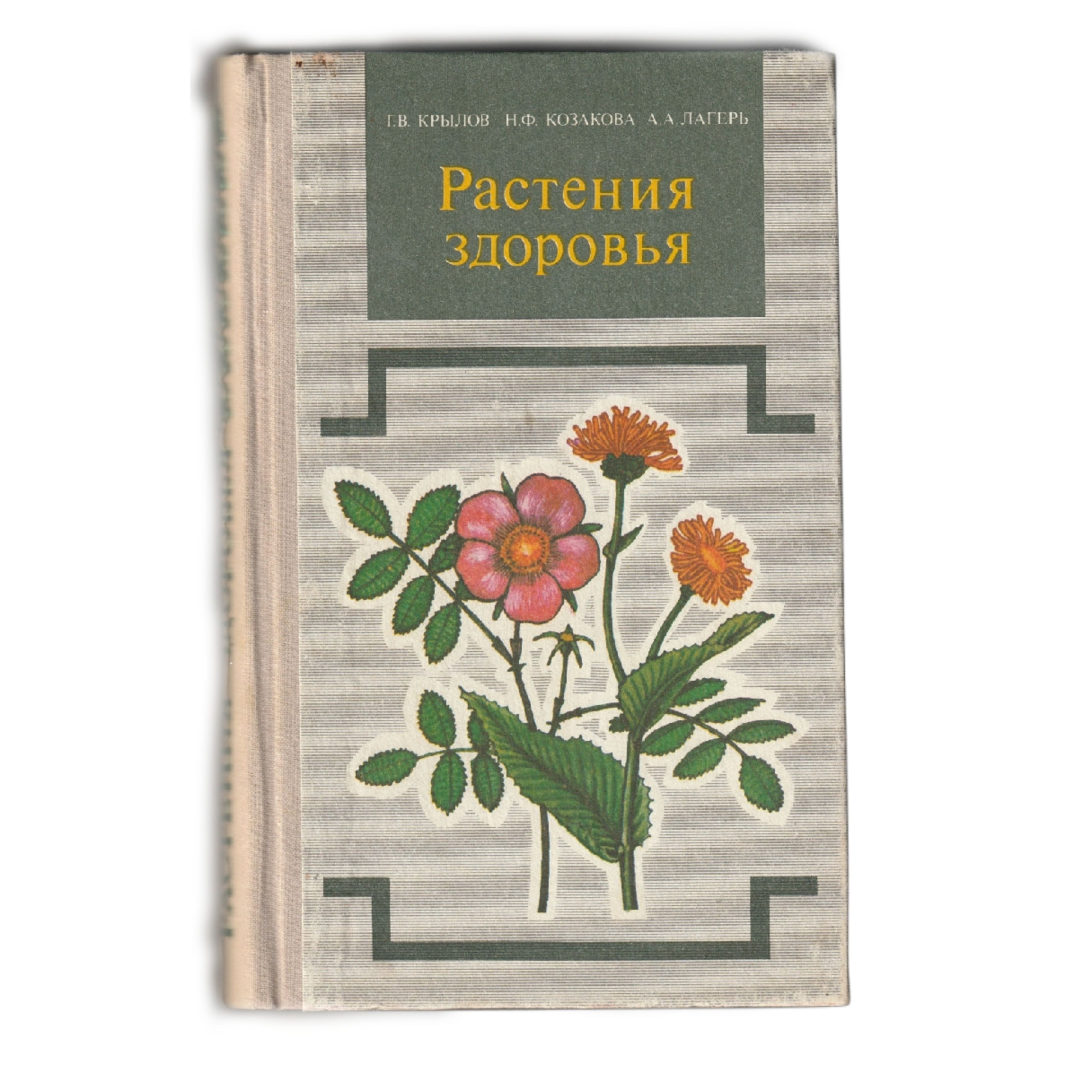 В книге приведены сведения о лекарственных растениях Западной Сибири. 