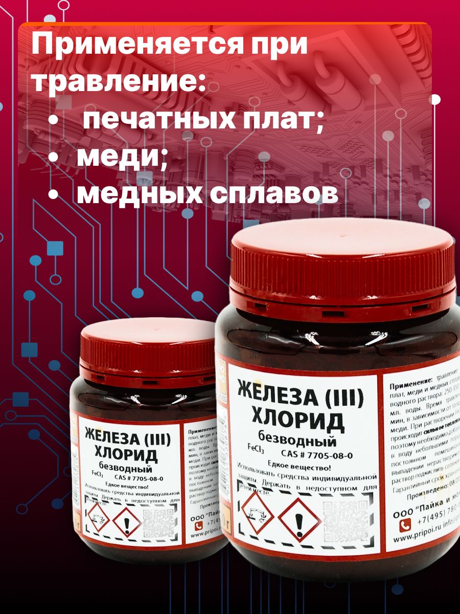 Хлорное железо для травления плат. Травление нержавеющей стали хлорным железом. хлорное железо безводное, 5 кг.