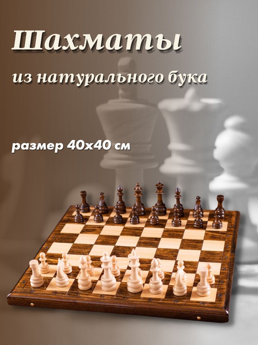 Шахматы большие подарочные из натурального бука размер 40х40 см