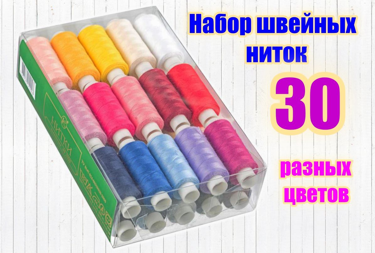 Нитки Швейные 30 Купить