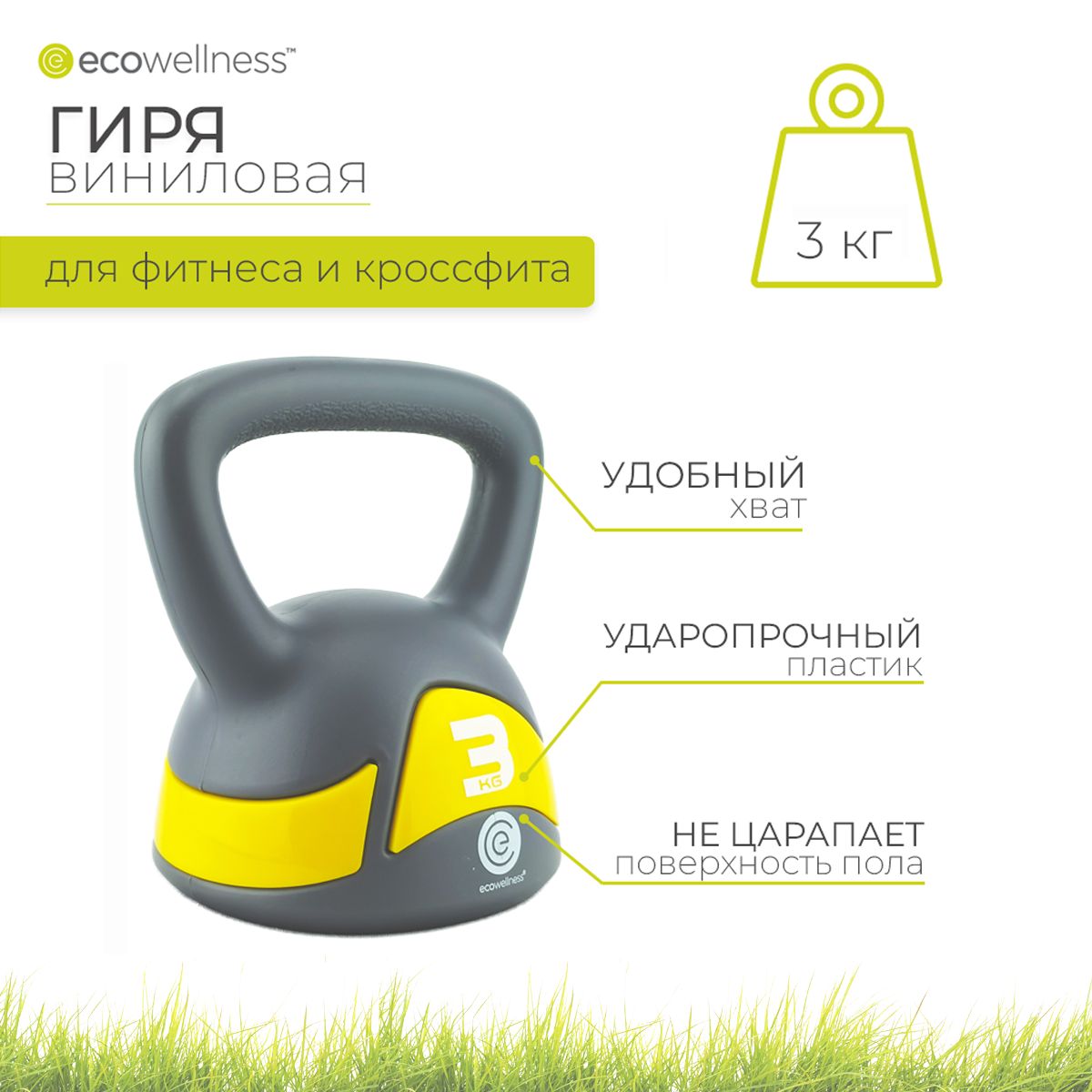 Гиря виниловая Ecowellness, 3 кг