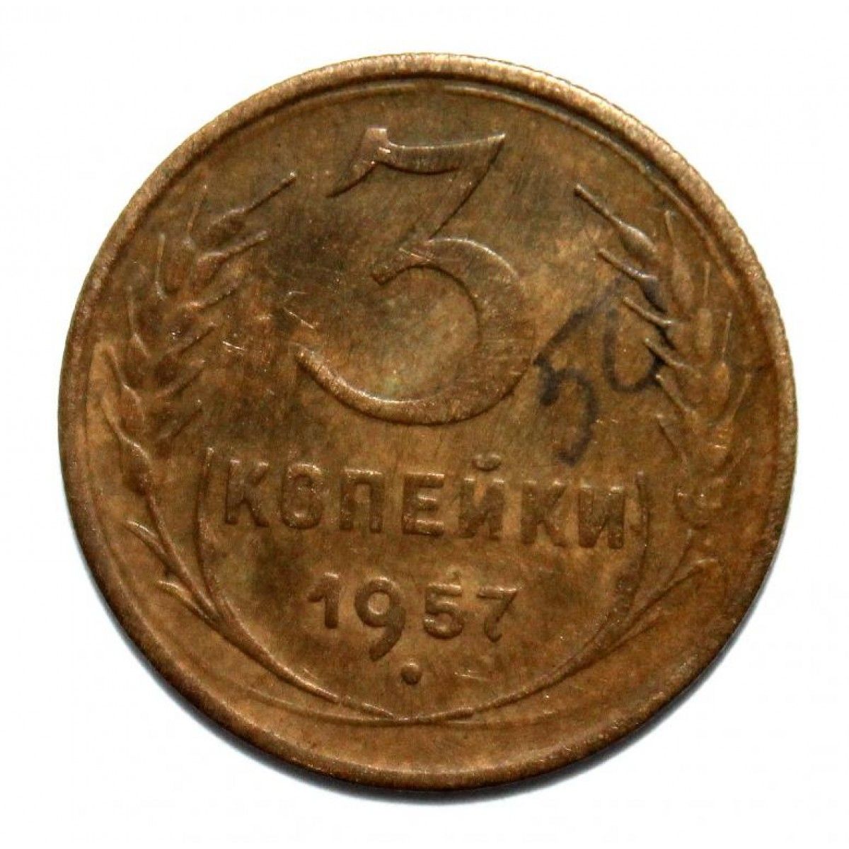 3 Копейки 1956 Года Цена